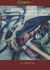 Механикалық  жұмыстардың механизімін өндірісте дайындау