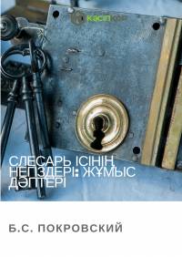 Слесарь ісінің негіздері: жұмыс дәптері