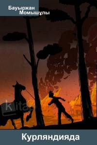 Курляндияда