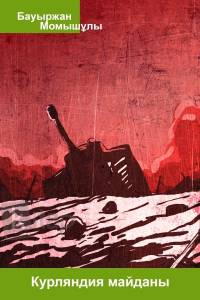 Курляндия майданы