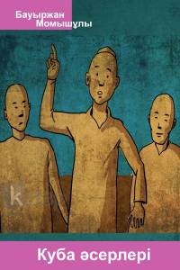 Куба әсерлері