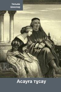 Асауға тұсау