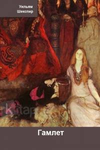 Гамлет