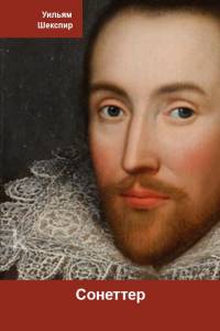 Сонеттер