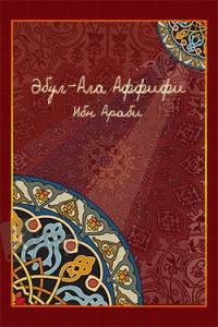 Әбул-Ала Аффифи. Ибн Араби