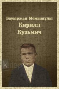 Кирилл Кузмич