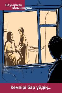 Кемпірі бар үйдің...
