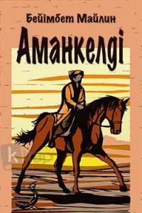 Аманкелді