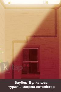 Баубек Бұлқышев туралы мақала-естеліктер