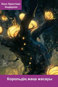 Корольдің жаңа жасауы