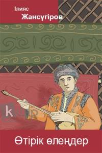 Өтірік өлеңдер