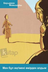 Мен бұл әңгімені өмірден алдым