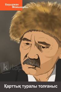 Қарттық туралы толғаныс