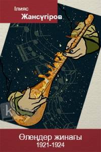 Өлеңдер жинағы. ІІ