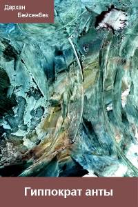Гиппократ анты
