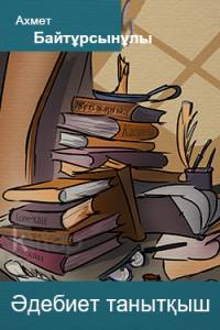 Әдебиет танытқыш