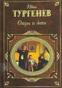 Отцы и дети