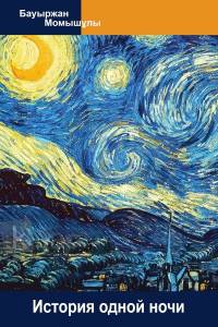 История одной ночи