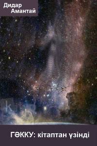 ГӘККУ: кітаптан үзінді