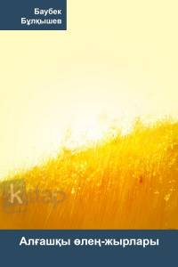 Алғашқы өлең-жырлар