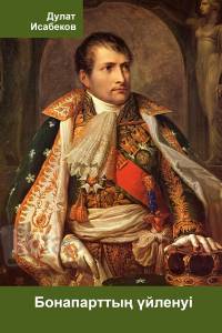 Бонапарттың үйленуі