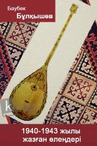 1940-1943 жылы жазған өлеңдері