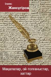 Мақалалар, ой-толғаныстар, хаттар
