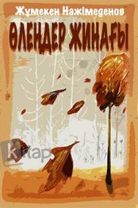 Өлеңдер жинағы