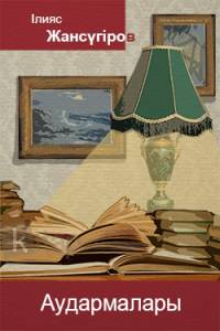 Аудармалары