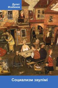 Социализм зәулімі