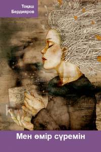 Мен өмір сүремін