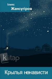 Крылья ненависти