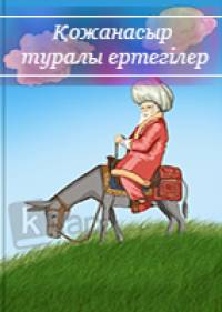Қожанасыр туралы ертегілер