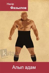 Алып адам