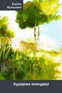 Аударма өлеңдер