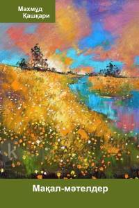 Мақал-мәтелдер