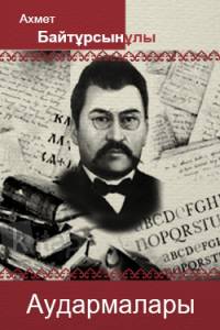 Ахмет Байтұрсынұлы аудармалары
