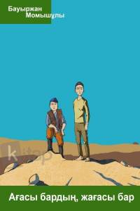 Ағасы бардың, жағасы бар