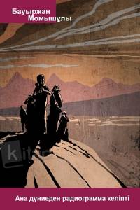 Ана дүниеден радиограмма келіпті