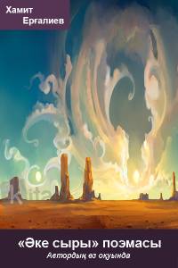 «Әке сыры» поэмасы