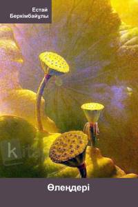 Естай Беркімбайұлының өлеңдері