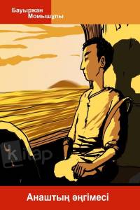 Анаштың әңгімесі