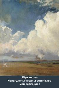 Біржан сал Қожағұлұлы туралы естеліктер мен естігендер