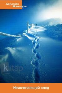 Неизчезающий след