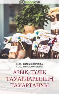 Азық-түлік тауарларының тауартануы