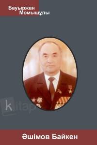 Әшімов Байкен
