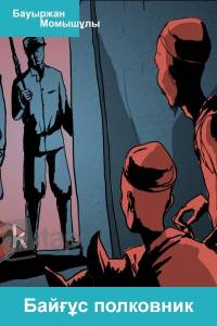 Байғұс полковник