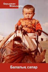 Балалық сапар