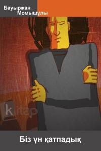 Біз үн қатпадық