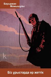 Біз ұрыстарда ер жеттік